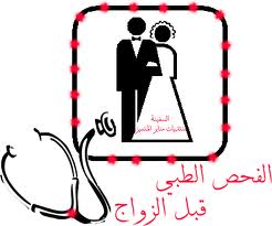 محاضرة في اربد عن الفحص الطبي قبل الزواج